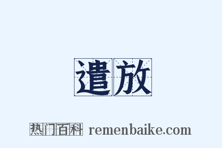 遣放是什么意思的图片